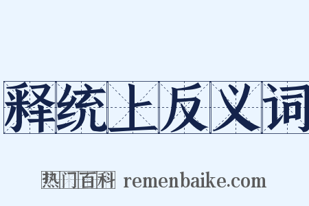 释统上反义词是什么意思的图片